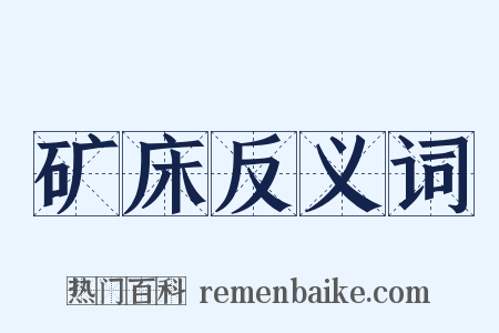 矿床反义词是什么意思的图片